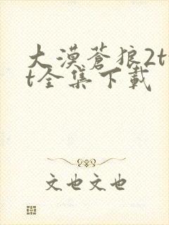 大漠苍狼2txt全集下载