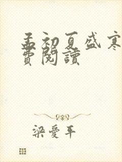 孟初夏盛寒深免费阅读