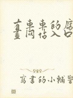 有车车的腐肉动画网站入口