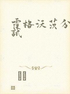 霍格沃茨分院测试