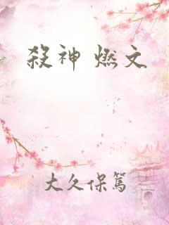 杀神 燃文