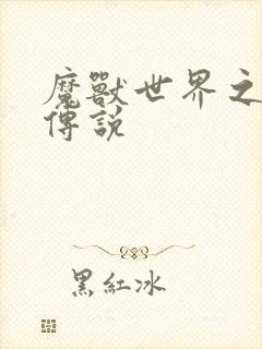 魔兽世界之战士传说