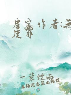 房客作者:无国度罪