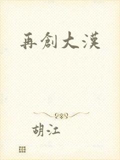 再创大汉