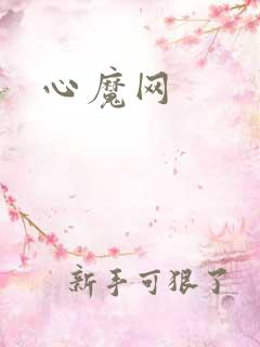 心魔网