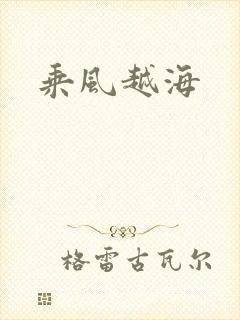 乘风越海