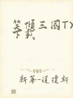 笑倾三国TXT下载