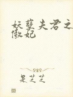 妖孽夫君之狂帝傲妃