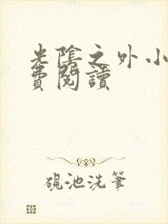 光阴之外小说免费阅读