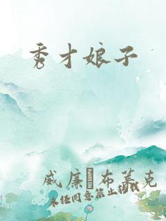 秀才娘子