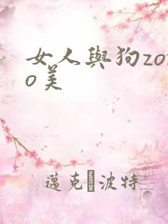 女人与狗zozo美