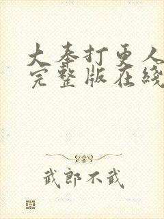 大奉打更人免费完整版在线阅读