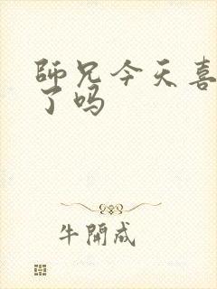 师兄今天喜欢我了吗