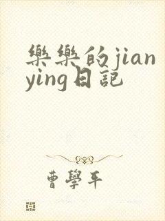 乐乐的jianying日记