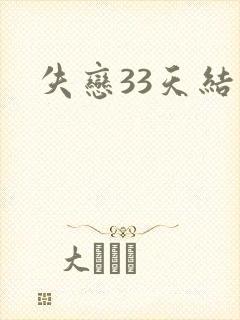 失恋33天结局