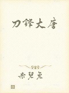 刀锋大唐