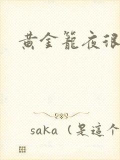 黄金笼夜很贫瘠