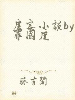 房客小说by无罪国度