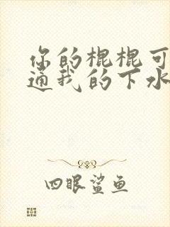 你的棍棍可以通通我的下水道吗