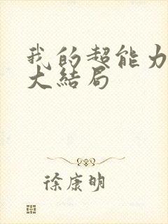 我的超能力男友大结局