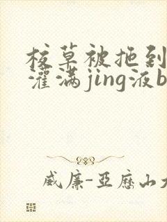 校草被拖到公厕灌满jing液bl