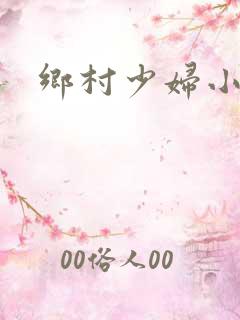 乡村少妇小说