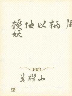 授他以柄 周扶妖