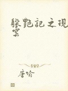 躲艳记之现实风云