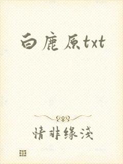 白鹿原txt