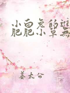 小白兔的进化史肥肥小草无防盗