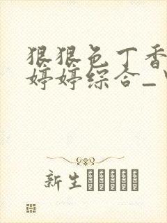 狠狠色丁香久久婷婷综合_中