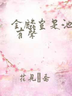 金麟岂是池中物 有声