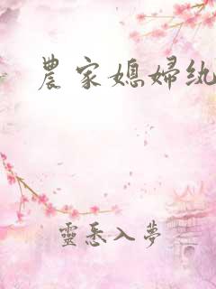 农家媳妇纨绔夫