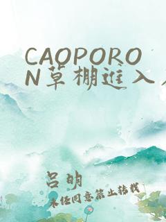 CAOPORON草棚进入在线观看