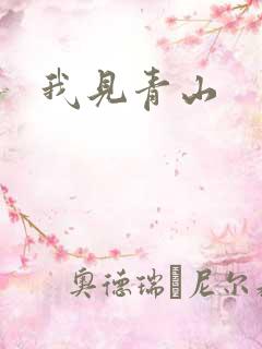 我见青山