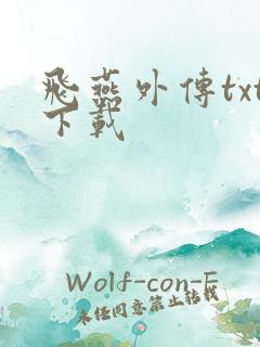 飞燕外传txt下载