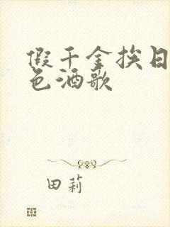 假千金挨日记暮色酒歌