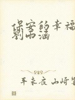 保安的幸福生活刘雨涵