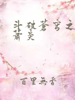 斗破苍穹之重生萧炎