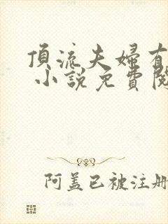 顶流夫妇有点甜 小说免费阅读