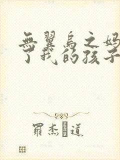 无翼乌之妈妈生了我的孩子