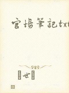 官场笔记txt