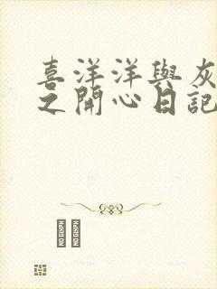 喜洋洋与灰太狼之开心日记