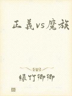 正义vs魔族