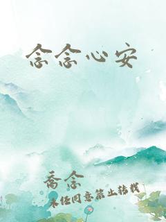 念念心安