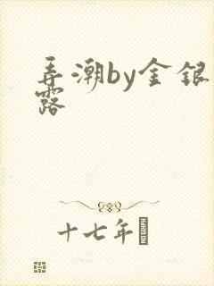 弄潮by金银花露