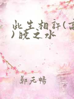 此生相许(高干) 晓之水