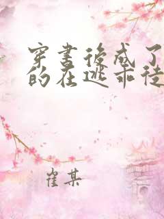 穿书后成了师尊的在逃乖徒小说免费