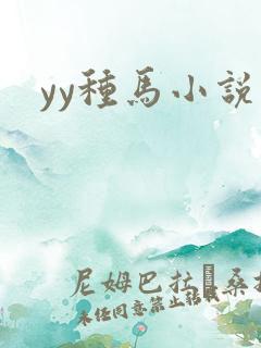 yy种马小说网