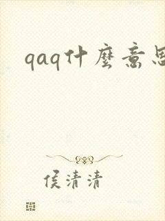 qaq什么意思